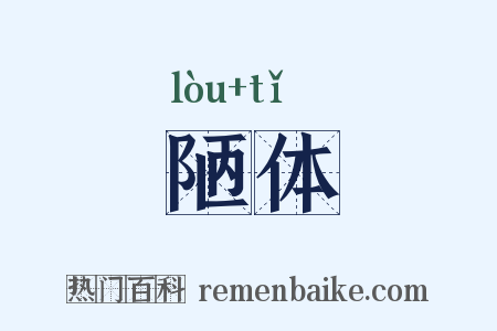 陋体是什么意思的图片